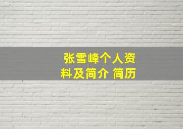 张雪峰个人资料及简介 简历